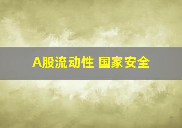 A股流动性 国家安全